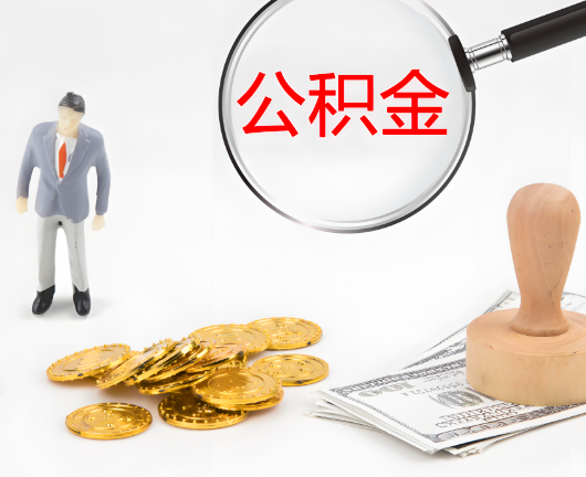 梅州公积金封存后是可以代办的，但需要满足一定的条件。