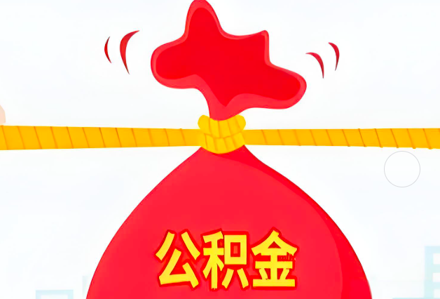 梅州住房公积金最新的2026年政策亮点。