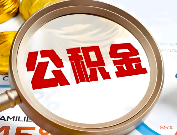 梅州住房公积金一年能提几次，每个城市是不是不一样。
