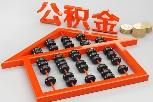 梅州代办公积金听说封存的现在也能有办法提取了。