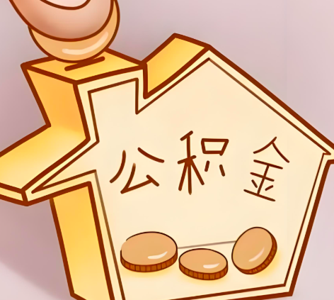 梅州封存的公积金多久是期满？提取流程是什么？