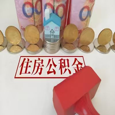 梅州公积金代取一年可以取几次，有什么条件限制吗？