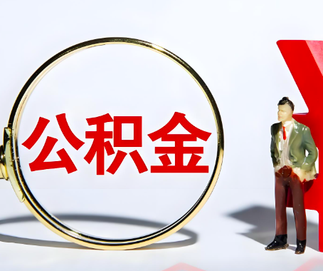 梅州本人自己交的公积金一直取不出来怎么弄？找谁能办成啊？