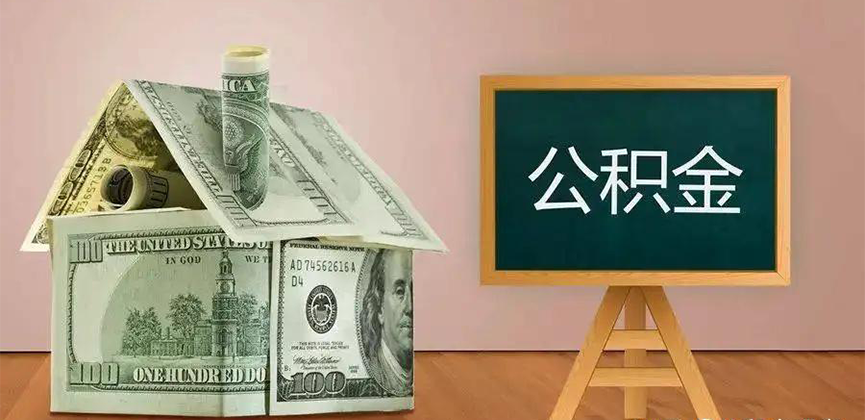 梅州公积金代办加急
